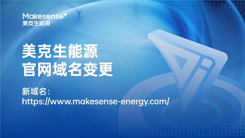 互利配资 美克生能源启用全新域名，彰显“靠谱”品牌内核