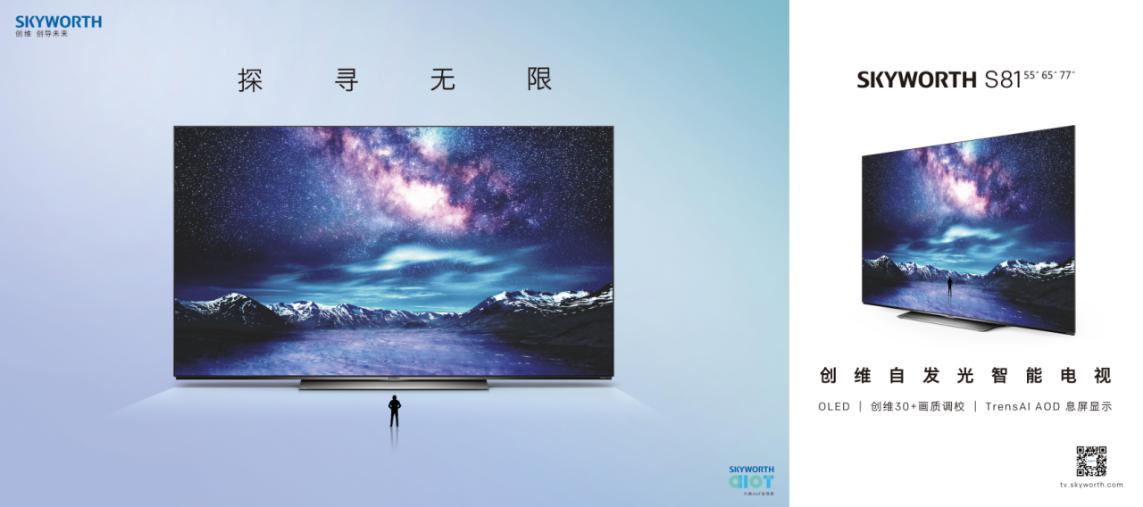 SKYWORTH S81 自发光智能电视