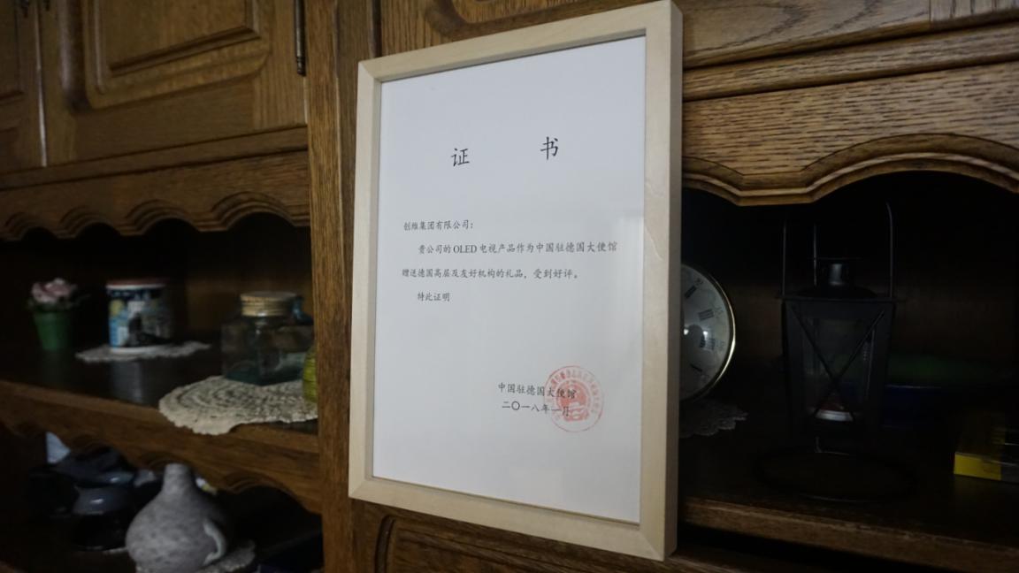 中国驻德特命全权大使为创维颁发的礼品证书