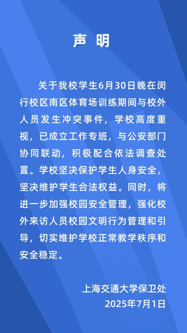 汇配资 大学生在校内体育场训练时与校外人员发生冲突，上海交大最新通报