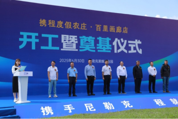永利配资 携手尼勒克 程就百里梦 ——携程度假农庄·百里画廊联营店正式开工 政企合力谱写乡村振兴新篇章