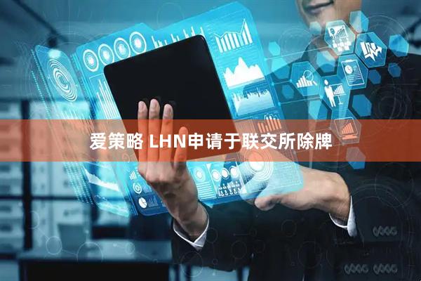 爱策略 LHN申请于联交所除牌