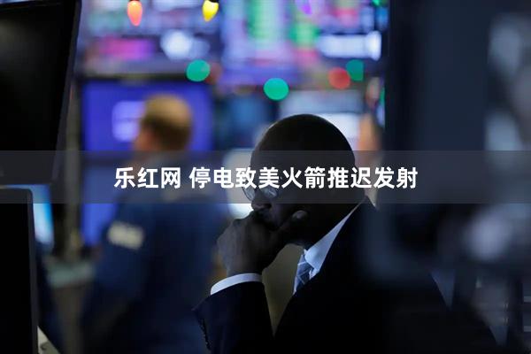 乐红网 停电致美火箭推迟发射