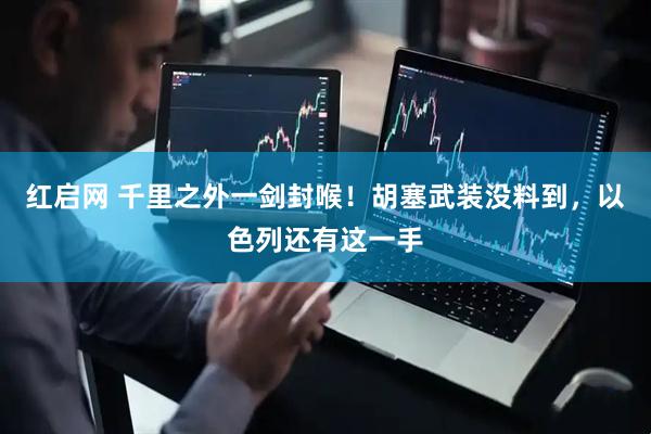 红启网 千里之外一剑封喉！胡塞武装没料到，以色列还有这一手