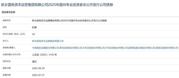 泓利财富 新乡国资集团拟发行20亿元公司债，获上交所通过