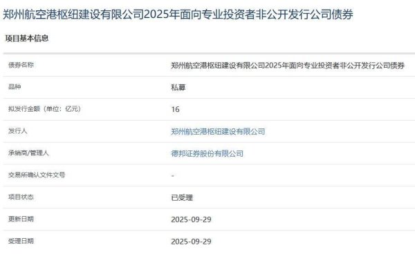 冠达管理 郑州航空港枢纽建设公司拟首次发债，16亿元公司债获受理