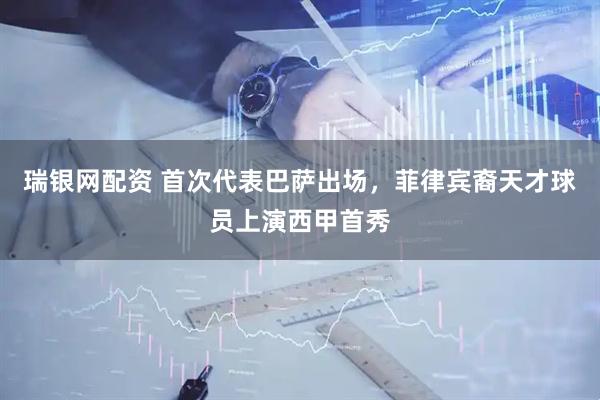 瑞银网配资 首次代表巴萨出场，菲律宾裔天才球员上演西甲首秀