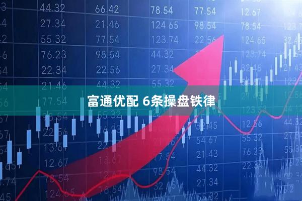 富通优配 6条操盘铁律